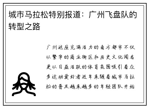 城市马拉松特别报道：广州飞盘队的转型之路