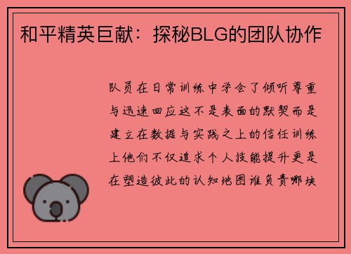 和平精英巨献：探秘BLG的团队协作