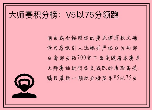 大师赛积分榜：V5以75分领跑