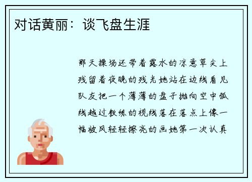 对话黄丽：谈飞盘生涯
