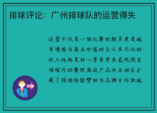 排球评论：广州排球队的运营得失