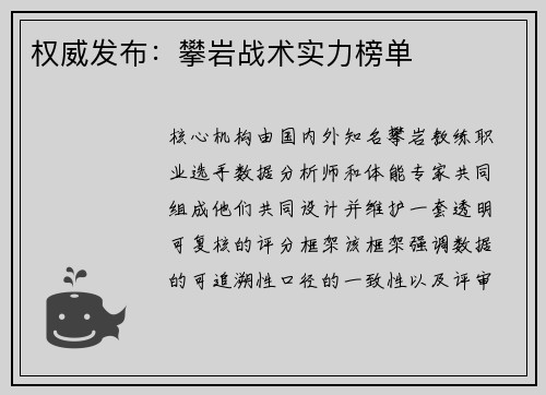 权威发布：攀岩战术实力榜单
