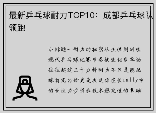 最新乒乓球耐力TOP10：成都乒乓球队领跑