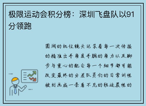 极限运动会积分榜：深圳飞盘队以91分领跑