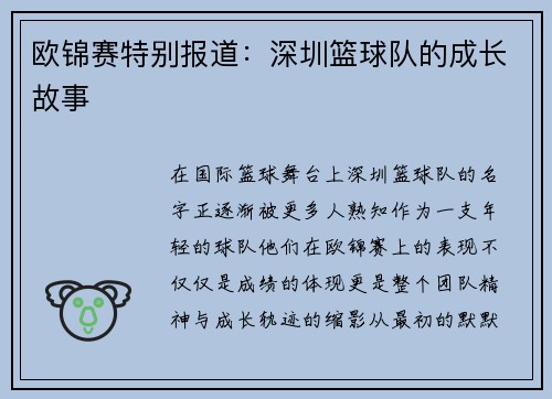 欧锦赛特别报道：深圳篮球队的成长故事