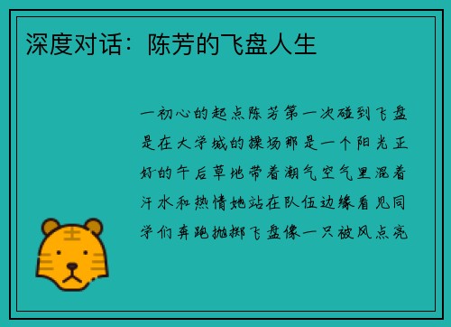 深度对话：陈芳的飞盘人生