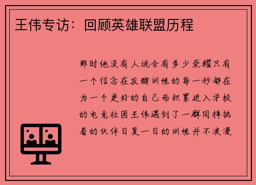 王伟专访：回顾英雄联盟历程