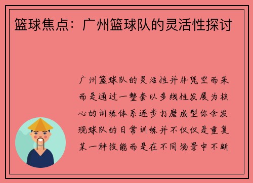 篮球焦点：广州篮球队的灵活性探讨