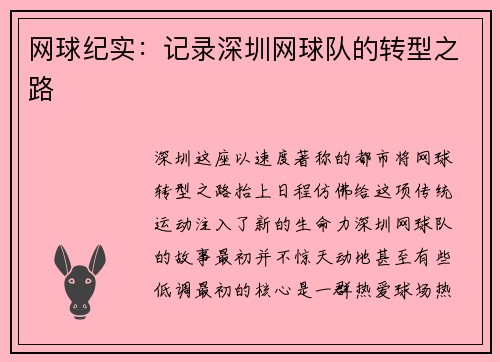 网球纪实：记录深圳网球队的转型之路