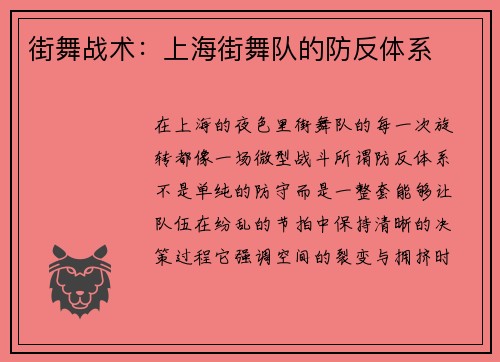 街舞战术：上海街舞队的防反体系