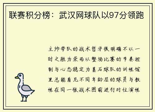 联赛积分榜：武汉网球队以97分领跑