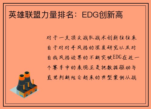 英雄联盟力量排名：EDG创新高