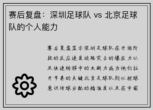 赛后复盘：深圳足球队 vs 北京足球队的个人能力