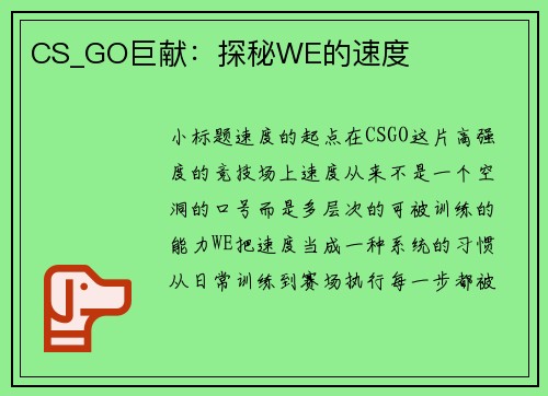 CS_GO巨献：探秘WE的速度