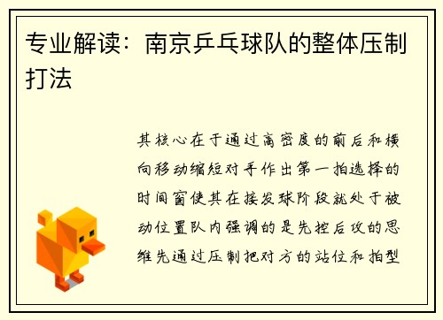 专业解读：南京乒乓球队的整体压制打法