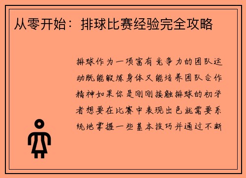 从零开始：排球比赛经验完全攻略