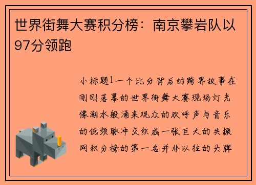 世界街舞大赛积分榜：南京攀岩队以97分领跑