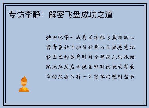 专访李静：解密飞盘成功之道
