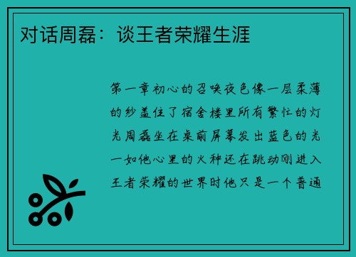对话周磊：谈王者荣耀生涯