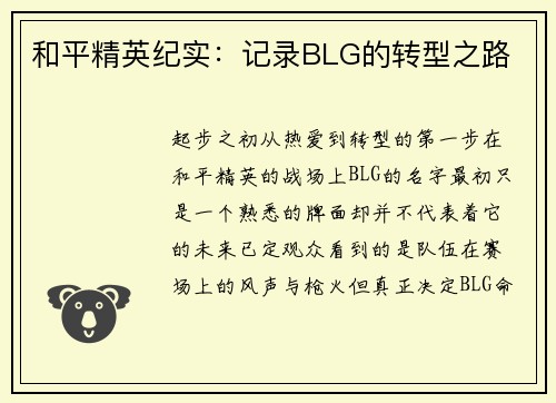 和平精英纪实：记录BLG的转型之路