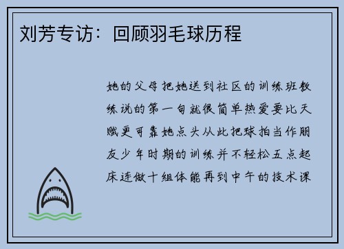 刘芳专访：回顾羽毛球历程