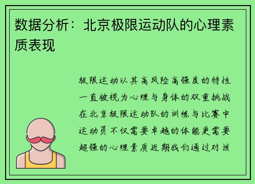 数据分析：北京极限运动队的心理素质表现