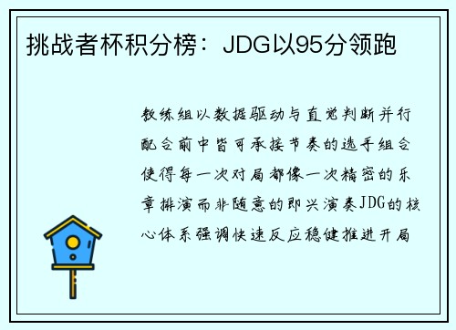 挑战者杯积分榜：JDG以95分领跑