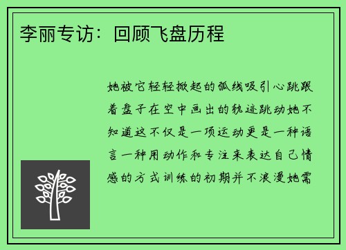 李丽专访：回顾飞盘历程