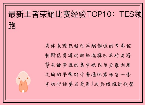 最新王者荣耀比赛经验TOP10：TES领跑