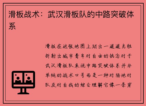 滑板战术：武汉滑板队的中路突破体系