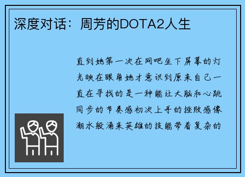 深度对话：周芳的DOTA2人生