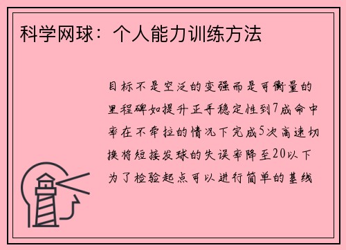 科学网球：个人能力训练方法