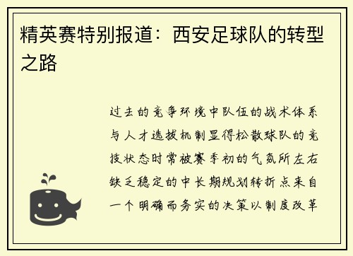 精英赛特别报道：西安足球队的转型之路