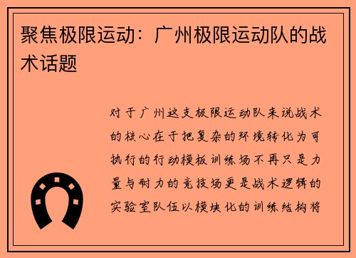 聚焦极限运动：广州极限运动队的战术话题