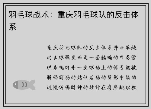 羽毛球战术：重庆羽毛球队的反击体系