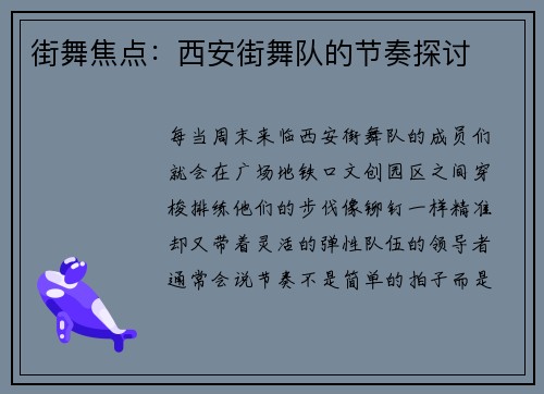 街舞焦点：西安街舞队的节奏探讨