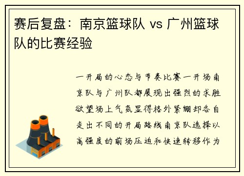 赛后复盘：南京篮球队 vs 广州篮球队的比赛经验