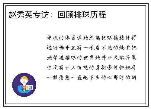 赵秀英专访：回顾排球历程