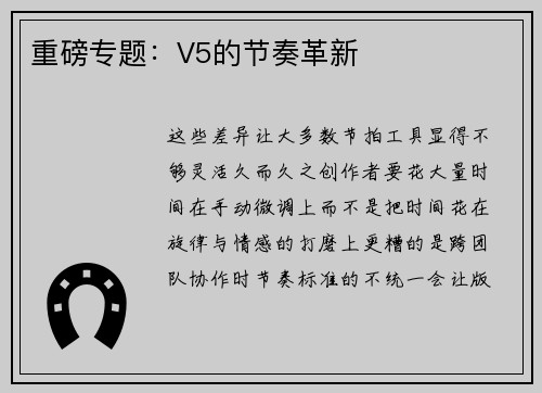重磅专题：V5的节奏革新
