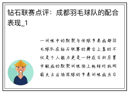 钻石联赛点评：成都羽毛球队的配合表现_1