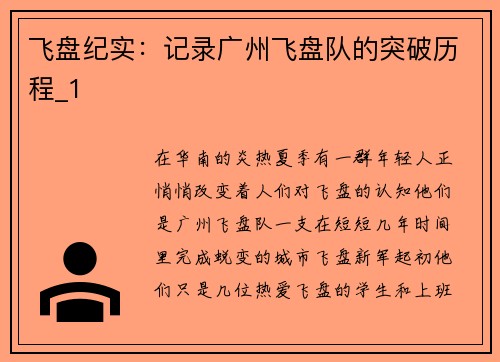 飞盘纪实：记录广州飞盘队的突破历程_1