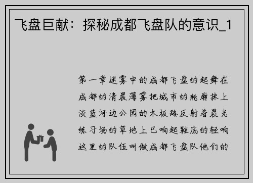 飞盘巨献：探秘成都飞盘队的意识_1