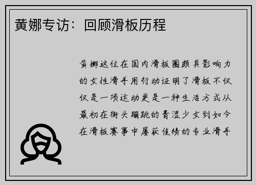 黄娜专访：回顾滑板历程