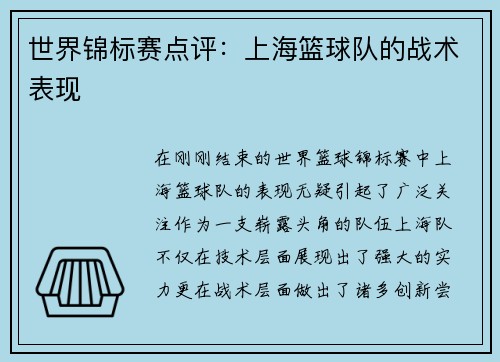 世界锦标赛点评：上海篮球队的战术表现
