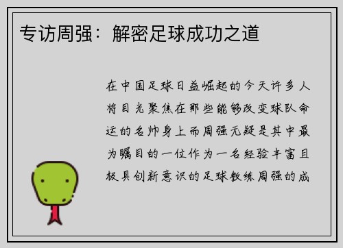 专访周强：解密足球成功之道