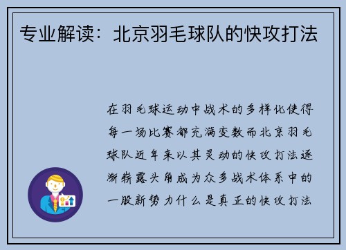 专业解读：北京羽毛球队的快攻打法
