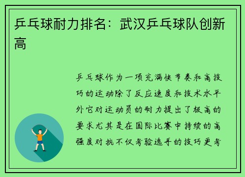 乒乓球耐力排名：武汉乒乓球队创新高