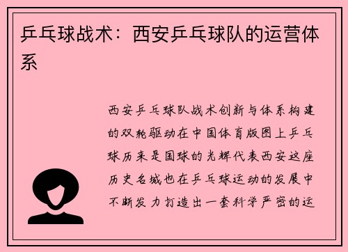 乒乓球战术：西安乒乓球队的运营体系