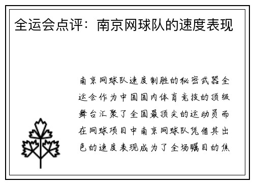 全运会点评：南京网球队的速度表现