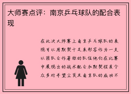 大师赛点评：南京乒乓球队的配合表现